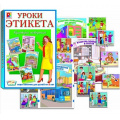 Фото товара - Настольная Игра Уроки этикета. Культура поведения. Урок №1 (карты-42шт., правила, в коробке, от 5 лет) С-696, (ОАО "Радуга")