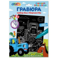 Фото товара - MULTIART Гравюра Синий трактор (18*24см, серебряная, в конверте) SCRATCH-S-STR, (SHANTOU HUADA TOYS IMP & EXP TRADING CO., LTD)