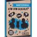 Маленькое фото товара - Настольная Игра Викторина. Кто это сказал? (100 карт, в коробке, от 12 лет) 09102, (ООО "Оригами"). Вариант №1