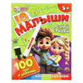 Фото товара - Умные Игры IQ Малыши. 100 игр и заданий (50 двусторонних карточек, маркер, в коробке, от 5 лет) 450967, (ООО "СИМБАТ")