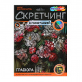 Фото товара - MULTIART Скетчинг Гравюра Цветы (18*24см, цветная, голография, в конверте, от 3 лет) SCRMIX-115408, (SHANTOU HUADA TOYS IMP & EXP TRADING CO., LTD)