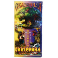 Фото товара - Настольная Игра Сказочная викторина (100 вопросов, 300 ответов) (игровое поле,  96 карточек, инструкция, от 3 лет) 007, (ИП Берестнев О.В.)