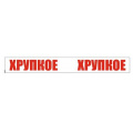 Фото товара - Клейкая лента 50х66 с логотипом "ХРУПКОЕ"