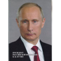 Фото товара - Портрет В. В. Путина 210х297 мм КЖ-1184 Торговый дом "Учитель-Канц"