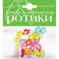 Фото товара - Декоративные элементы "РОТИКИ" 20х15 мм 2-527/01 Альт