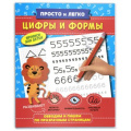 Маленькое фото товара - Прописи "Просто и легко" 215х260 мм 64 стр. "ЦИФРЫ И ФОРМЫ" 47768 Феникс. Вариант №1