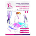 Фото товара - Раскраска-эскиз А4 10л. "ПЛАСТИКА ДВИЖЕНИЯ" акварельная бумага, 200 гр, в папке AF13-043-04 ARTформат