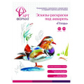 Фото товара - Раскраска-эскиз А4 10л. "ПТИЦЫ" акварельная бумага, 200 гр, в папке AF13-043-07 ARTформат