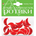 Маленькое фото товара - Декоративные элементы "РОТИКИ.КРАСНЫЕ" 30 мм 2-527/04 Альт. Вариант №1