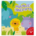 Фото товара - Раскраска для малышей 140х140 мм 4л "МИЛЫЕ ЗВЕРЯТА" 49817 Феникс