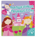 Фото товара - Раскраска для малышей 140х140 мм 4л "ВОЛШЕБНЫЕ ПРИНЦЕССЫ" 49815 Феникс