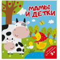 Фото товара - Раскраска для малышей 140х140 мм 4л "МАМЫ И ДЕТКИ" 49813 Феникс