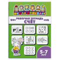 Фото товара - Рабочая тетрадь 200х260 мм 8 стр. "Школа дошколят" СЧЁТ, 5-7 лет 47370 Феникс