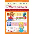 Маленькое фото товара - Книжка А5 8л "Рабочая тетрадь для дошкольников.Математика.Запоминаем цифры" (048328) Хатбер. Вариант №1