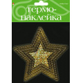 Фото товара - Наклейка "ЗВЕЗДОЧКА 5" термо 2-785/17 Альт