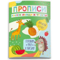 Фото товара - Прописи "Готовим руку к письму" 160х230 мм 8 стр. "РИСУЕМ ОВОЩИ И ФРУКТЫ" 50927 Феникс