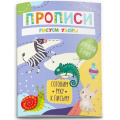Фото товара - Прописи "Готовим руку к письму" 160х230 мм 8 стр. "РИСУЕМ УЗОРЫ" 50930 Феникс