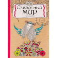 Маленькое фото товара - Раскраска-антистресс А5 56л СКАЗОЧНЫЙ МИР Р-9734 Проф-Пресс. Вариант №1