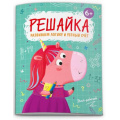 Маленькое фото товара - Книжка с заданиями "Решайка" 200х260 мм 12 стр. "ДЛЯ ДЕВОЧЕК" 52099 Феникс. Вариант №1