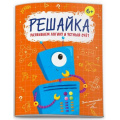Фото товара - Книжка с заданиями "Решайка" 200х260 мм 12 стр. "ДЛЯ МАЛЬЧИКОВ" 52100 Феникс