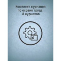 Фото товара - Комплект журналов по охране труда: 8 журналов КЖБ-3 Торговый дом "Учитель-Канц"