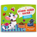 Фото товара - Книжка-картинка 215х160 мм 8 стр. "Сравни, найди, наклей" ДОМАШНИЕ ЖИВОТНЫЕ 53668 Феникс