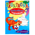 Маленькое фото товара - Раскраска А4 8л "С НАКЛЕЙКАМИ-ПОДСКАЗКАМИ" для мальчиков Р-1483 Проф-Пресс. Вариант №1