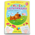 Маленькое фото товара - Книжка 200х270 мм 8л "Рисуем пальчиками" ДОМАШНИЕ ЖИВОТНЫЕ 53425 Феникс. Вариант №1