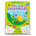 Маленькое фото товара - Книжка 200х270 мм 8л "Рисуем пальчиками" ПОЛЯНКА 53427 Феникс. Вариант №1