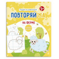 Фото товара - Книжка-картинка для рисования 200х240 мм 4л "Повторяй-ка" НА ФЕРМЕ 54152001 Феникс