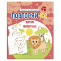 Маленькое фото товара - Книжка-картинка для рисования 200х240 мм 4л "Повторяй-ка" ДИКИЕ ЖИВОТНЫЕ 54153001 Феникс. Вариант №1