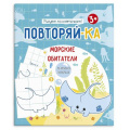 Маленькое фото товара - Книжка-картинка для рисования 200х240 мм 4л "Повторяй-ка" МОРСКИЕ ОБИТАТЕЛИ 54154001 Феникс. Вариант №1