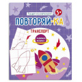Маленькое фото товара - Книжка-картинка для рисования 200х240 мм 4л "Повторяй-ка" ТРАНСПОРТ 54155001 Феникс. Вариант №1