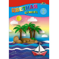 Маленькое фото товара - Набор цветной бумаги А5  8л 8цв "Кораблик" С1551-09 АппликА. Вариант №1