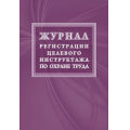 Фото товара - Журнал регистрации целевого инструктажа по охране труда (новый гост 12.0.004-2015) КЖ-1638 Торговый дом "Учитель-Канц"