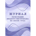 Фото товара - Журнал регистрации вводного инструктажа по охране труда КЖ-1554 Торговый дом "Учитель-Канц"