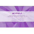 Фото товара - Журнал учета выдачи удостоверений о проверке знаний по охране труда КЖ-607 Торговый дом "Учитель-Канц"