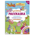 Маленькое фото товара - Книжка-раскраска 265х340 мм 4л "Рассказка" "ДЛЯ ДЕВОЧЕК" 57843 Феникс. Вариант №1