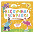 Фото товара - Раскраски с цветным контуром 215х215 мм  "Нескучная раскраска" "ДЛЯ ДЕВОЧЕК" 57308 Феникс