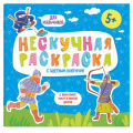 Маленькое фото товара - Раскраски с цветным контуром 215х215 мм  "Нескучная раскраска" "ДЛЯ МАЛЬЧИКОВ" 57309 Феникс. Вариант №1