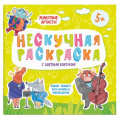 Маленькое фото товара - Раскраски с цветным контуром 215х215 мм  "Нескучная раскраска" "ЖИВОТНЫЕ-АРТИСТЫ" 57310 Феникс. Вариант №1