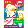 Фото товара - Раскраска А5 4л "Рисуем водой-Принцессы" (076834) 28072 Хатбер