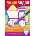Маленькое фото товара - Раскраска А5 4л "Рисуем водой-Строительные машины" (076835) 28073 Хатбер. Вариант №1