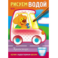 Маленькое фото товара - Раскраска А5 4л "Рисуем водой-Транспорт" (076836) 28074 Хатбер. Вариант №1