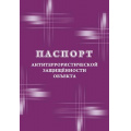 Фото товара - Паспорт антитеррористической защищенности объекта КЖ-1374 (НЕТ УСТАРЕЛ) Торговый дом "Учитель-Канц"