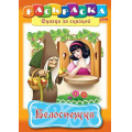 Фото товара - Раскраска А4 8л "Сказка за Сказкой-Белоснежка" 07358 (011515) Хатбер