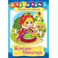 Маленькое фото товара - Раскраска А4 8л "Сказка за Сказкой-Красная шапочка" 0509 (011435) Хатбер. Вариант №1