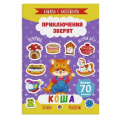Фото товара - Книжка с наклейками 165х235 мм 4л "Приключения зверят" КОША 49906 Феникс