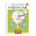 Маленькое фото товара - Раскраска 145х190 мм 4л "Зеркальная раскраска" ТРАНСПОРТ 56896 Феникс. Вариант №1