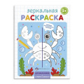 Фото товара - Раскраска 145х190 мм 4л "Зеркальная раскраска" ДЛЯ МАЛЬЧИКОВ 56898 Феникс